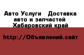 Авто Услуги - Доставка авто и запчастей. Хабаровский край